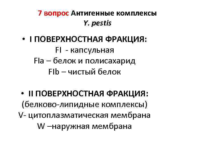 7 вопрос Антигенные комплексы Y. pestis • I ПОВЕРХНОСТНАЯ ФРАКЦИЯ: FI - капсульная FIa