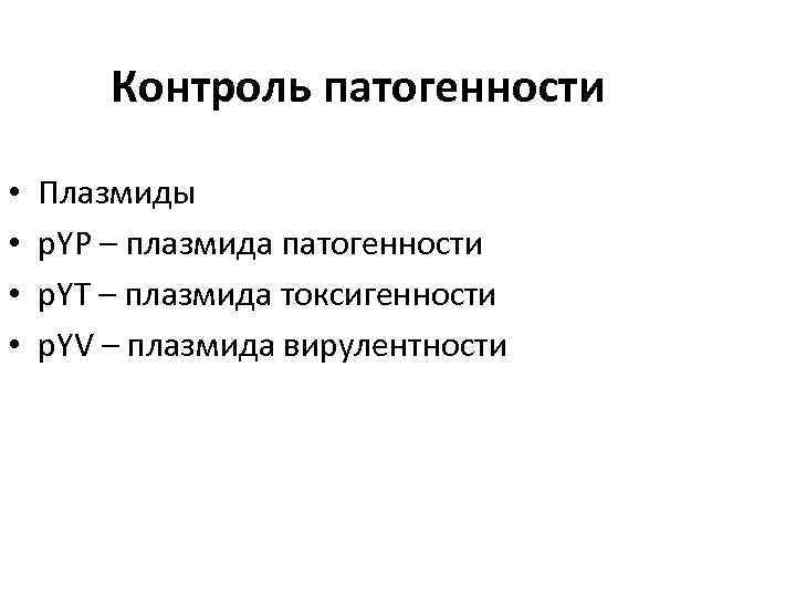 Контроль патогенности • • Плазмиды p. YP – плазмида патогенности p. YT – плазмида