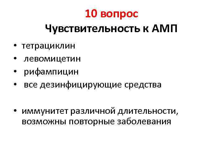 10 вопрос Чувствительность к АМП • • тетрациклин левомицетин рифампицин все дезинфицирующие средства •