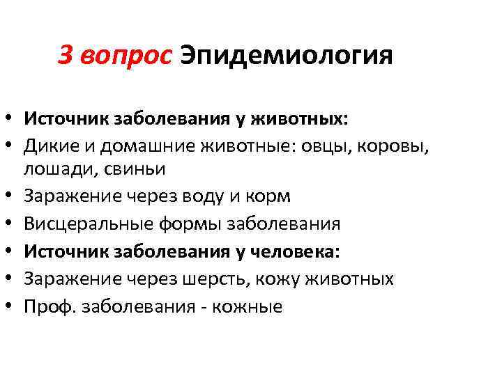 3 вопрос Эпидемиология • Источник заболевания у животных: • Дикие и домашние животные: овцы,