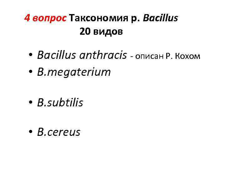 4 вопрос Таксономия р. Bacillus 20 видов • Bacillus anthracis - описан Р. Кохом