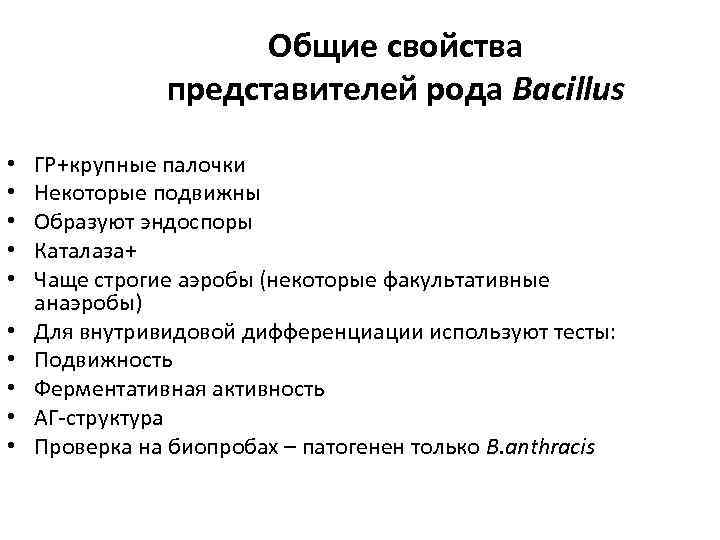 Общие свойства представителей рода Bacillus • • • ГР+крупные палочки Некоторые подвижны Образуют эндоспоры
