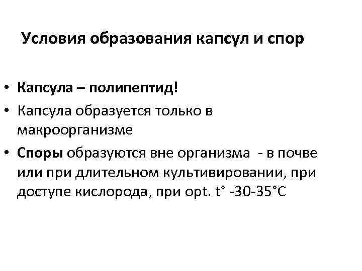Условия образования капсул и спор • Капсула – полипептид! • Капсула образуется только в