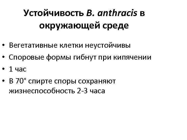 Устойчивость B. аnthracis в окружающей среде • • Вегетативные клетки неустойчивы Споровые формы гибнут