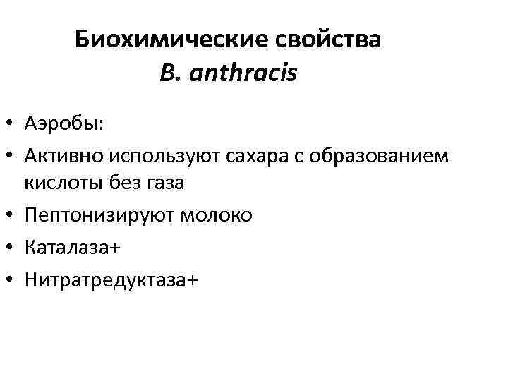 Биохимические свойства B. anthracis • Аэробы: • Активно используют сахара с образованием кислоты без
