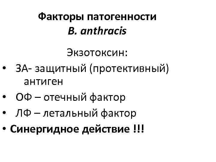 Факторы патогенности B. anthracis • • Экзотоксин: ЗА- защитный (протективный) антиген ОФ – отечный