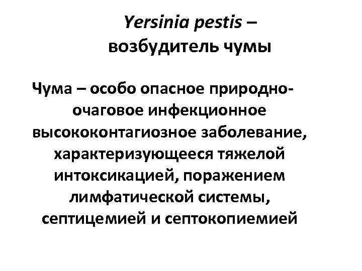 Yersinia pestis – возбудитель чумы Чума – особо опасное природноочаговое инфекционное высококонтагиозное заболевание, характеризующееся