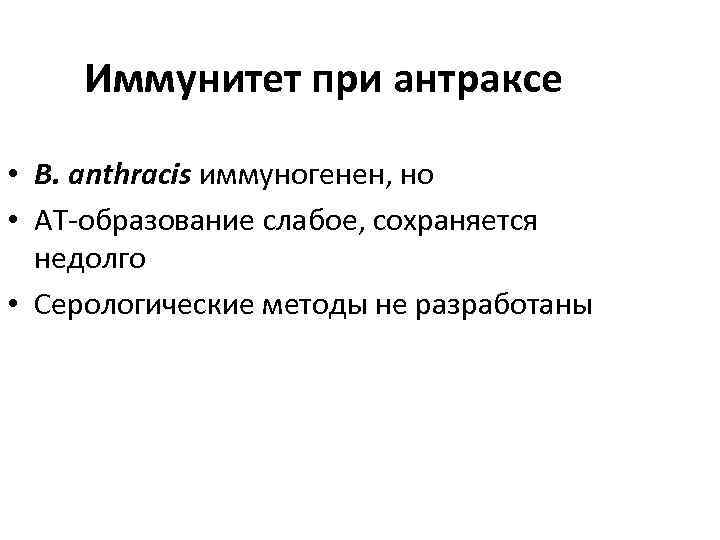 Иммунитет при антраксе • B. anthracis иммуногенен, но • АТ-образование слабое, сохраняется недолго •