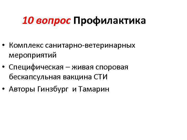 10 вопрос Профилактика • Комплекс санитарно-ветеринарных мероприятий • Специфическая – живая споровая бескапсульная вакцина