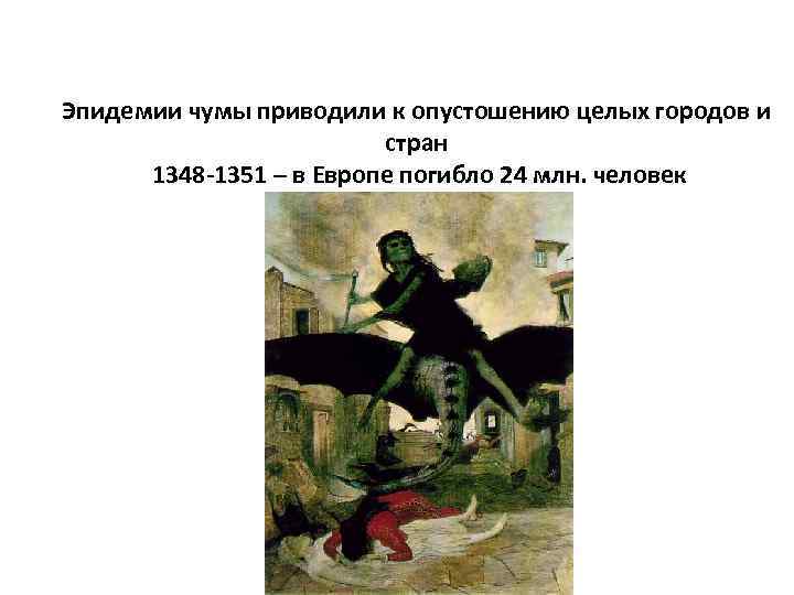 Эпидемии чумы приводили к опустошению целых городов и стран 1348 -1351 – в Европе