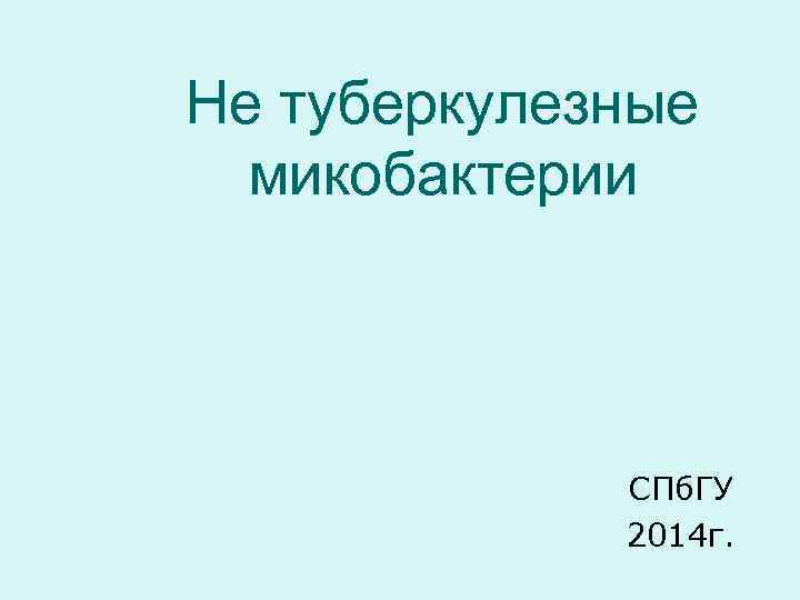 Не туберкулезные микобактерии СПб. ГУ 2014 г. 