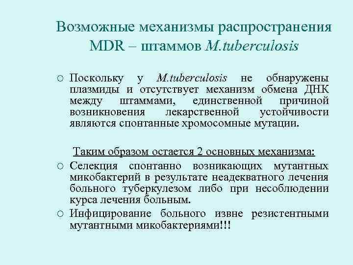 Возможные механизмы распространения MDR – штаммов M. tuberculosis ¡ ¡ ¡ Поскольку у M.