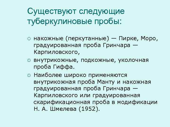 Существуют следующие туберкулиновые пробы: ¡ ¡ ¡ накожные (перкутанные) — Пирке, Моро, градуированная проба