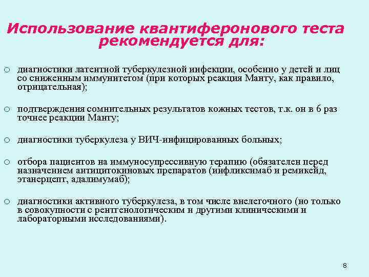 Использование квантиферонового теста рекомендуется для: ¡ диагностики латентной туберкулезной инфекции, особенно у детей и