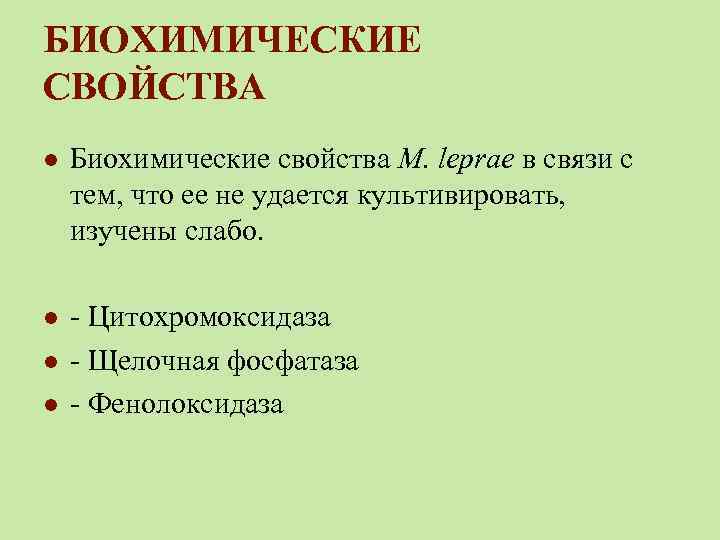 БИОХИМИЧЕСКИЕ СВОЙСТВА l Биохимические свойства M. leprae в связи с тем, что ее не