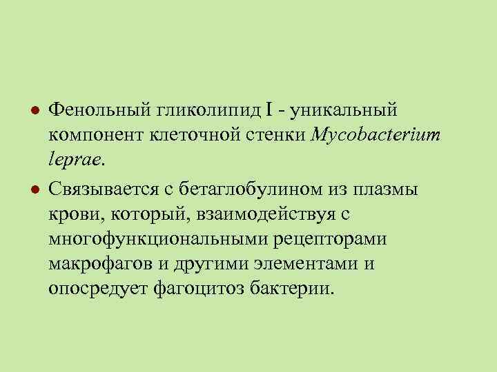l l Фенольный гликолипид I - уникальный компонент клеточной стенки Mycobacterium leprae. Связывается с