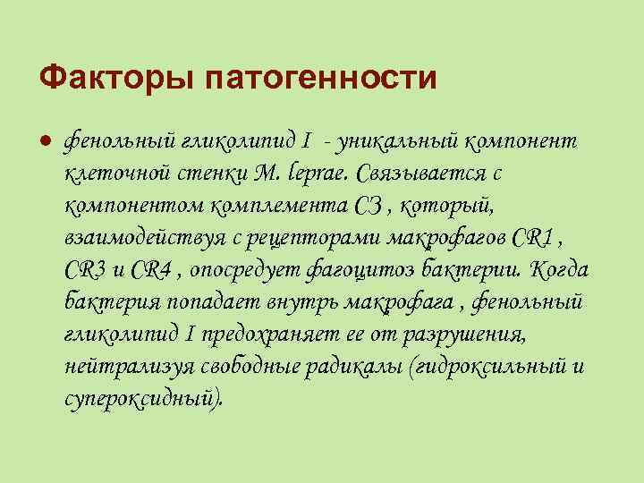 Факторы патогенности l фенольный гликолипид I - уникальный компонент клеточной стенки M. leprae. Связывается