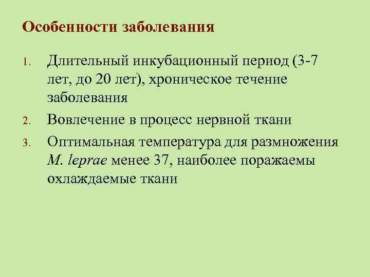 Особенности заболевания 1. 2. 3. Длительный инкубационный период (3 -7 лет, до 20 лет),