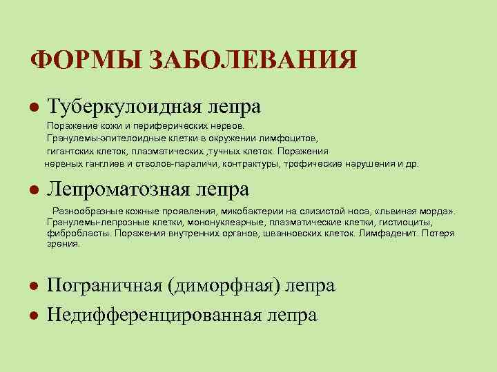 ФОРМЫ ЗАБОЛЕВАНИЯ l Туберкулоидная лепра Поражение кожи и периферических нервов. Гранулемы-эпителоидные клетки в окружении