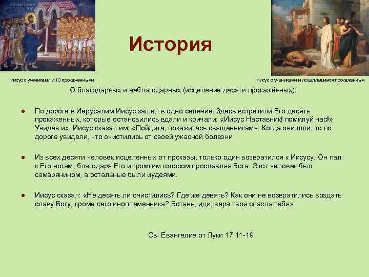 История Иисус с учениками и 10 прокаженными Иисус с учениками и исцелившимся прокаженным О