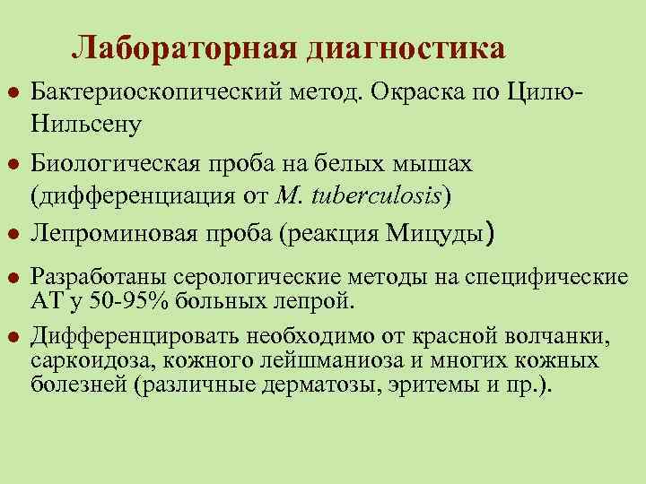 Лабораторная диагностика l l l Бактериоскопический метод. Окраска по Цилю. Нильсену Биологическая проба на