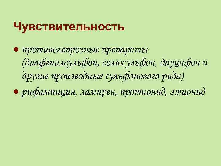 Чувствительность противолепрозные препараты (диафенилсульфон, солюсульфон, диуцифон и другие производные сульфонового ряда) l рифампицин, лампрен,