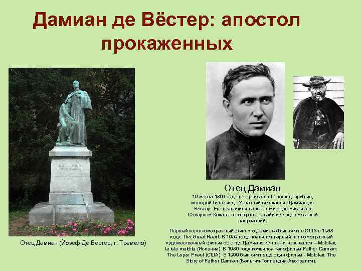 Дамиан де Вёстер: апостол прокаженных Отец Дамиан 19 марта 1864 года на архипелаг Гонолулу