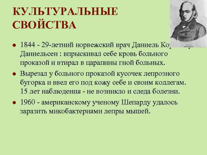 КУЛЬТУРАЛЬНЫЕ СВОЙСТВА l l l 1844 - 29 -летний норвежский врач Даниель Корнелиус Даниельсен