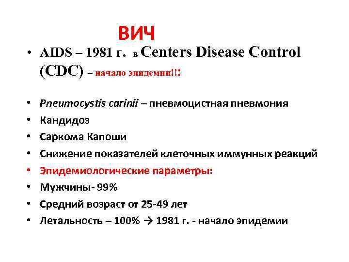 ВИЧ • AIDS – 1981 г. в Centers Disease Control (CDC) – начало эпидемии!!!