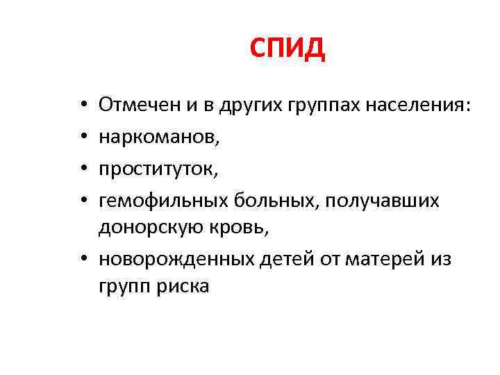 СПИД Отмечен и в других группах населения: наркоманов, проституток, гемофильных больных, получавших донорскую кровь,