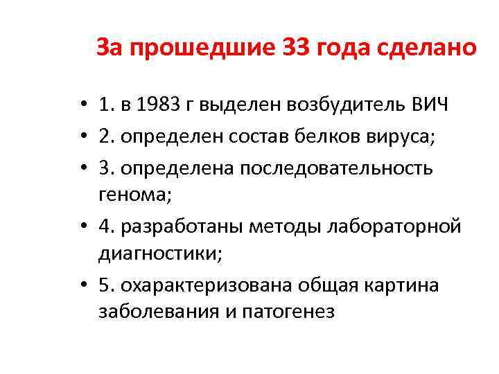 За прошедшие 33 года сделано • 1. в 1983 г выделен возбудитель ВИЧ •