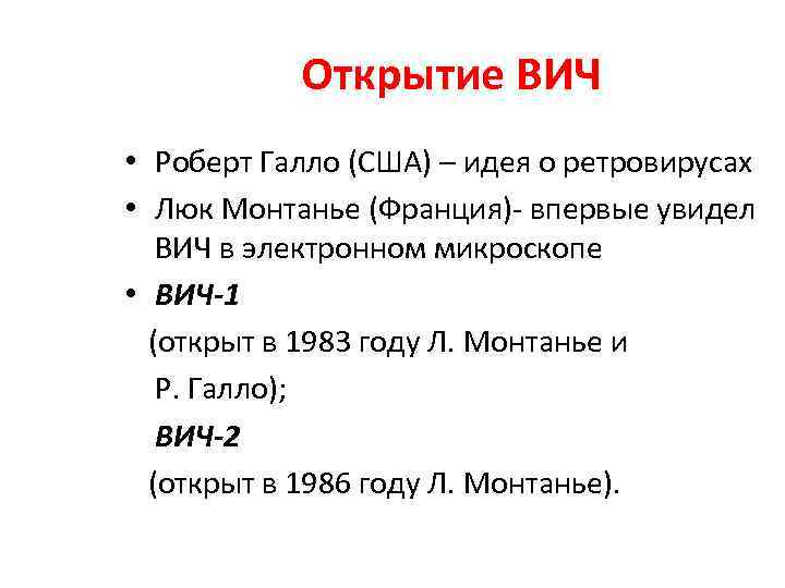 Открытие ВИЧ • Роберт Галло (США) – идея о ретровирусах • Люк Монтанье (Франция)-