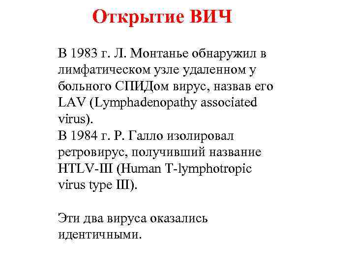 Открытие ВИЧ В 1983 г. Л. Монтанье обнаружил в лимфатическом узле удаленном у больного