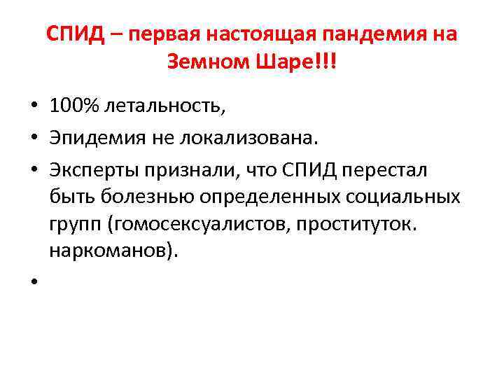 СПИД – первая настоящая пандемия на Земном Шаре!!! • 100% летальность, • Эпидемия не