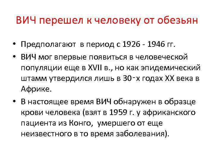 ВИЧ перешел к человеку от обезьян • Предполагают в период с 1926 - 1946