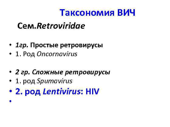 Таксономия ВИЧ Сем. Retroviridae • 1 гр. Простые ретровирусы • 1. Род Oncornavirus •
