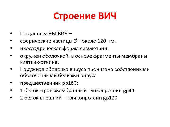 Строение ВИЧ • • По данным ЭМ ВИЧ – сферические частицы Ǿ - около