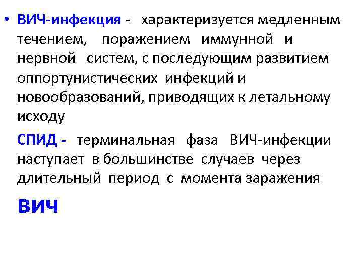  • ВИЧ-инфекция - характеризуется медленным течением, поражением иммунной и нервной систем, с последующим