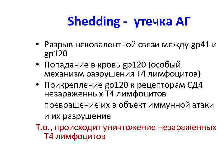 Shedding - утечка АГ • Разрыв нековалентной связи между gp 41 и gp 120