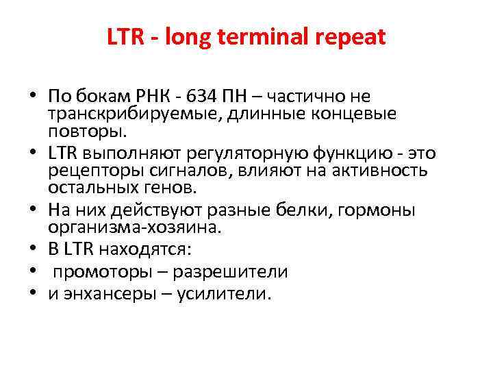 LTR - long terminal repeat • По бокам РНК - 634 ПН – частично