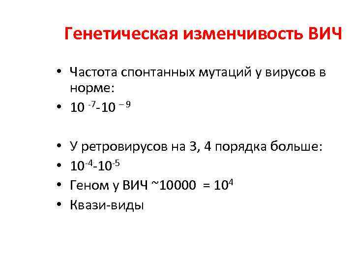 Генетическая изменчивость ВИЧ • Частота спонтанных мутаций у вирусов в норме: • 10 -7