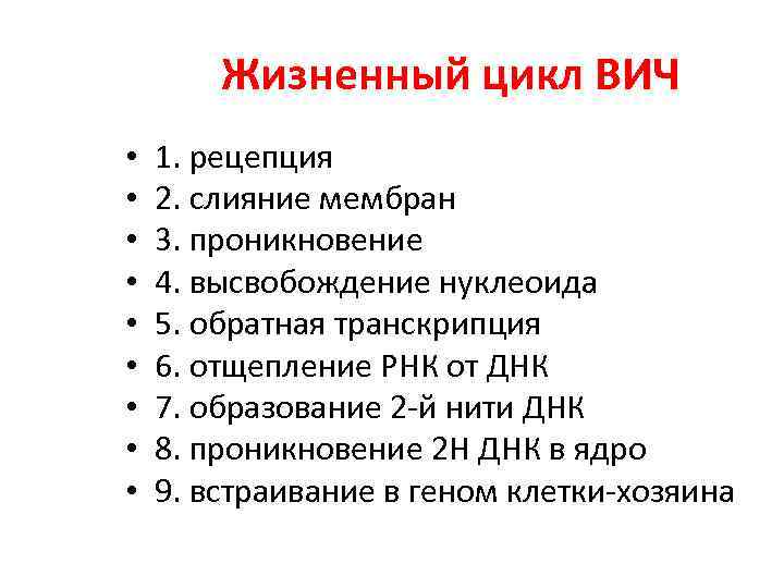 Жизненный цикл ВИЧ • • • 1. рецепция 2. слияние мембран 3. проникновение 4.
