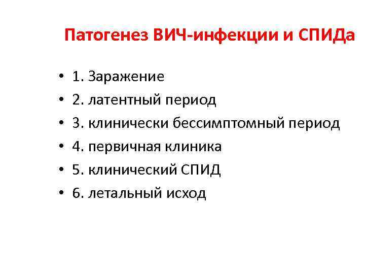 Патогенез ВИЧ-инфекции и СПИДа • • • 1. Заражение 2. латентный период 3. клинически
