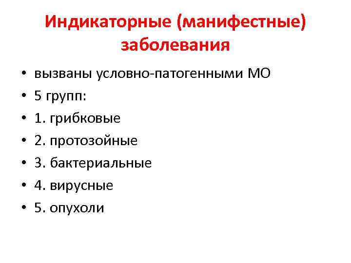 Индикаторные (манифестные) заболевания • • вызваны условно-патогенными МО 5 групп: 1. грибковые 2. протозойные