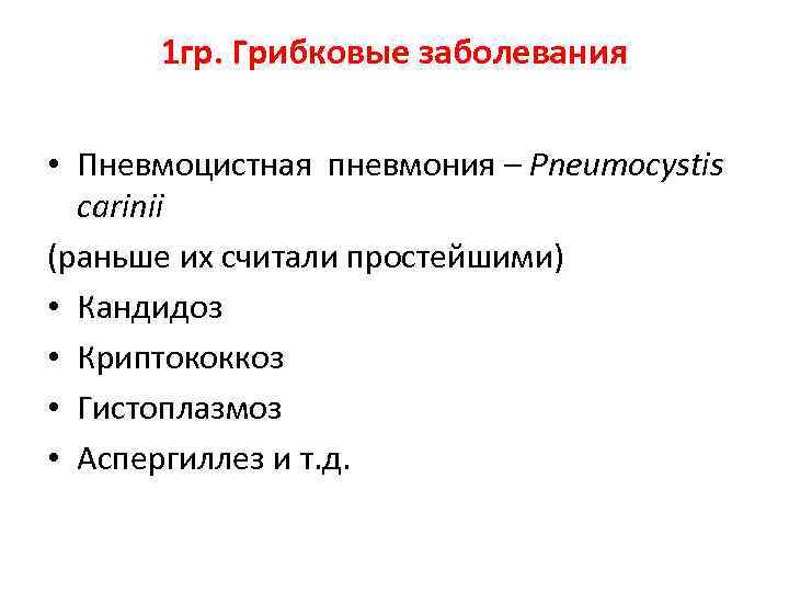 1 гр. Грибковые заболевания • Пневмоцистная пневмония – Pneumocystis carinii (раньше их считали простейшими)