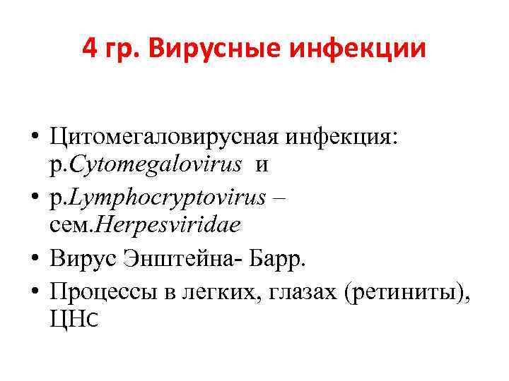 4 гр. Вирусные инфекции • Цитомегаловирусная инфекция: р. Cytomegalovirus и • р. Lymphocryptovirus –