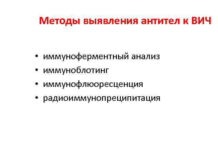 Методы выявления антител к ВИЧ • • иммуноферментный анализ иммуноблотинг иммунофлюоресценция радиоиммунопреципитация 