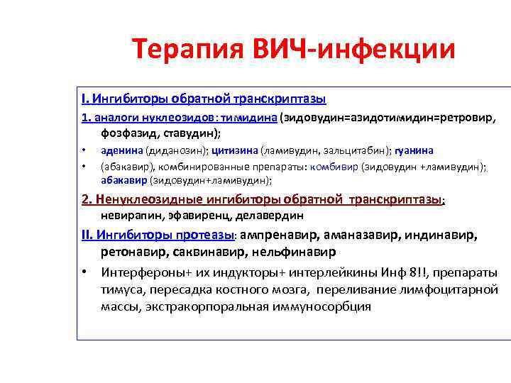 Терапия ВИЧ-инфекции I. Ингибиторы обратной транскриптазы 1. аналоги нуклеозидов: тимидина (зидовудин=азидотимидин=ретровир, фозфазид, ставудин); •