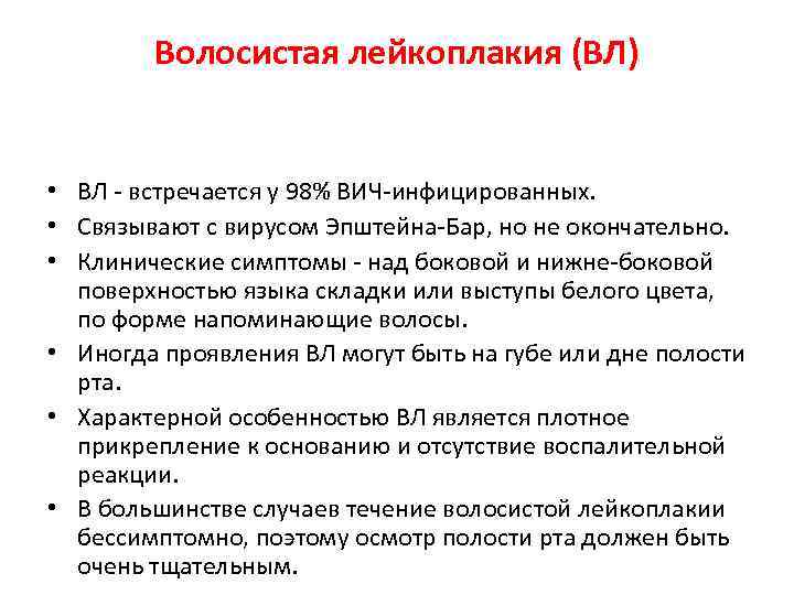 Волосистая лейкоплакия (ВЛ) • ВЛ - встречается у 98% ВИЧ-инфицированных. • Связывают с вирусом