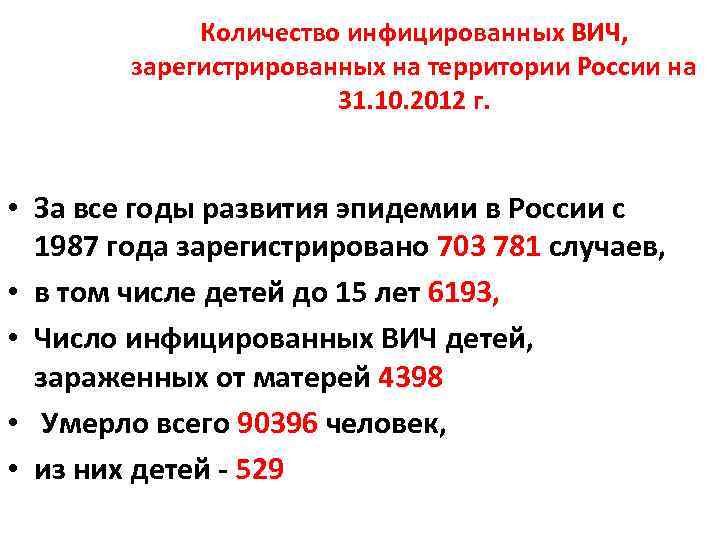 Количество инфицированных ВИЧ, зарегистрированных на территории России на 31. 10. 2012 г. • За